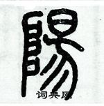 歷培堅寫的硬筆篆書陽