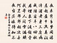 積德斯遠，茂攸緒先 詩詞名句