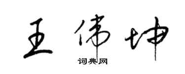 梁錦英王偉坤草書個性簽名怎么寫