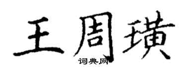 丁謙王周璜楷書個性簽名怎么寫