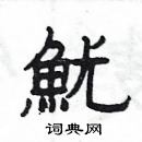 楊為國寫的硬筆隸書魷