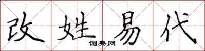 侯登峰改姓易代楷書怎么寫