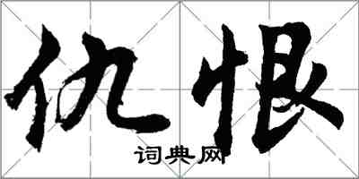 胡問遂仇恨行書怎么寫