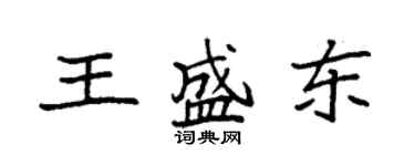 袁強王盛東楷書個性簽名怎么寫