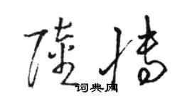 駱恆光陸博草書個性簽名怎么寫