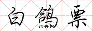 荊霄鵬白鴿票行書怎么寫