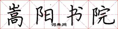 荊霄鵬嵩陽書院楷書怎么寫