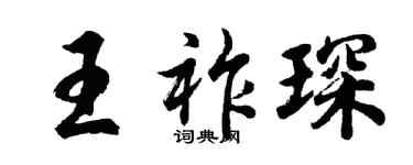 胡問遂王祚琛行書個性簽名怎么寫