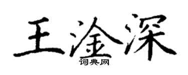 丁謙王淦深楷書個性簽名怎么寫