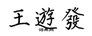 何伯昌王游發楷書個性簽名怎么寫