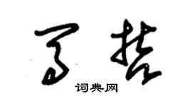 朱錫榮馬哲草書個性簽名怎么寫