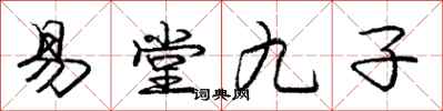 龐中華易堂九子行書怎么寫