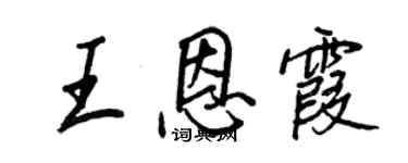 王正良王恩霞行書個性簽名怎么寫