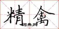 侯登峰精禽楷書怎么寫