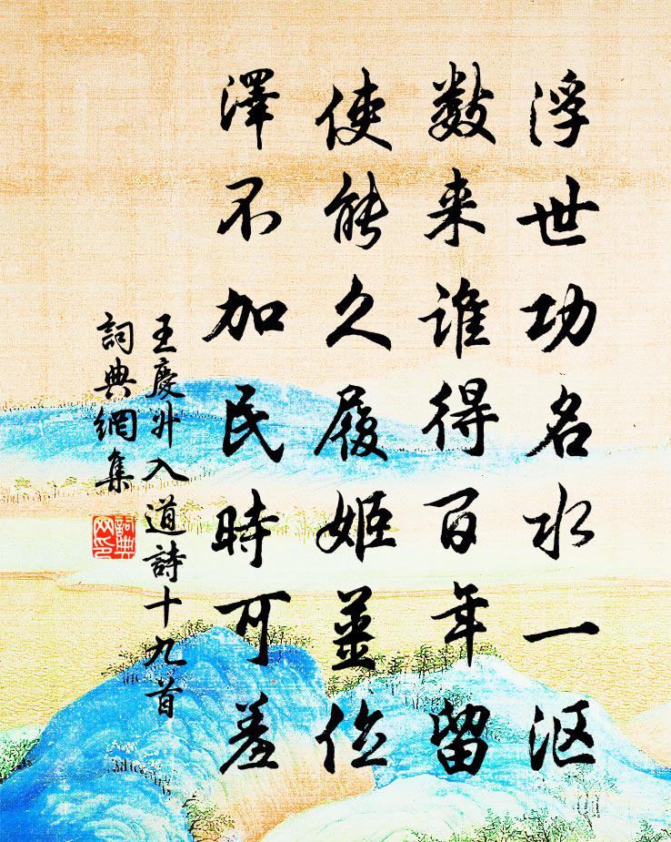 王慶升入道詩十九首書法作品欣賞