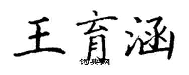 丁謙王育涵楷書個性簽名怎么寫