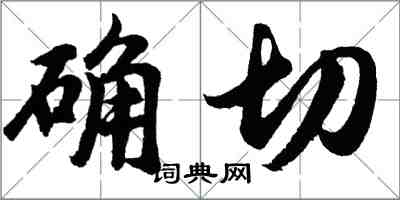 胡問遂確切行書怎么寫