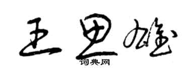 曾慶福王思雄草書個性簽名怎么寫