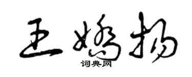 曾慶福王嬌揚草書個性簽名怎么寫