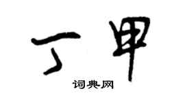 曾慶福丁甲草書個性簽名怎么寫