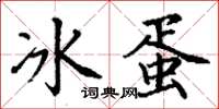 丁謙冰蛋楷書怎么寫