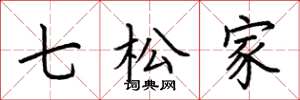 荊霄鵬七松家楷書怎么寫