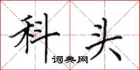田英章科頭楷書怎么寫