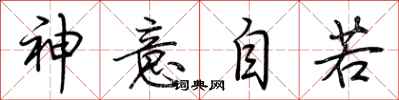 荊霄鵬神意自若行書怎么寫