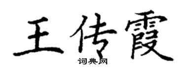 丁謙王傳霞楷書個性簽名怎么寫