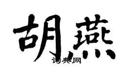 翁闓運胡燕楷書個性簽名怎么寫