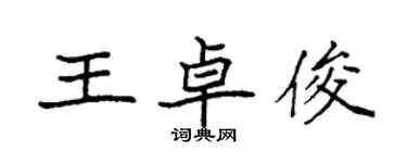 袁強王卓俊楷書個性簽名怎么寫