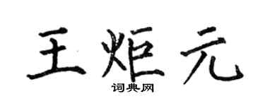 何伯昌王炬元楷書個性簽名怎么寫