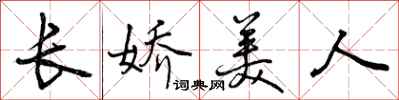 曾慶福長嬌美人行書怎么寫