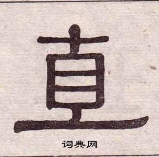 黃葆戉千字文中直的寫法