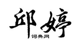 胡問遂邱婷行書個性簽名怎么寫