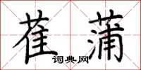 荊霄鵬萑蒲楷書怎么寫