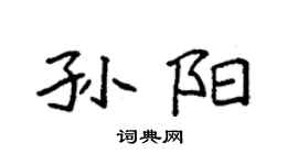袁強孫陽楷書個性簽名怎么寫