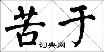 翁闓運苦於楷書怎么寫