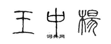 陳聲遠王中楊篆書個性簽名怎么寫