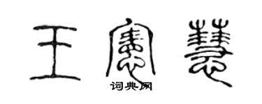 陳聲遠王憲慧篆書個性簽名怎么寫