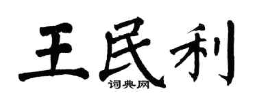 翁闓運王民利楷書個性簽名怎么寫
