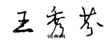 曾慶福王秀芬行書個性簽名怎么寫