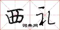 段相林西禮行書怎么寫