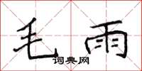 侯登峰毛雨楷書怎么寫