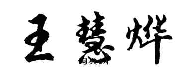 胡問遂王慧燁行書個性簽名怎么寫