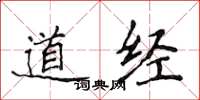 侯登峰道經楷書怎么寫
