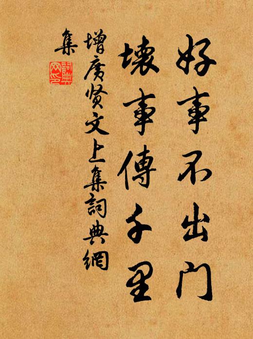 佚名好事不出門,壞事傳千里。書法作品欣賞