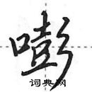 田英章寫的硬筆行書嘭