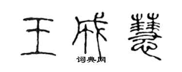 陳聲遠王成慧篆書個性簽名怎么寫