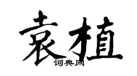 翁闓運袁植楷書個性簽名怎么寫